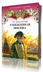 Сожженная Москва  (Аудиокнига)
