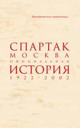 Спартак Москва. Официальная история 1922-2002