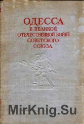 Одесса в Великой Отечественной войне Советского Союза. Т.1