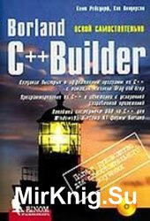 Borland C++ Builder. Освой самостоятельно