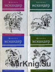 Фазиль Искандер. Собрание сочинений в 10 томах