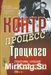 Контрпроцесс Троцкого: Стенограмма слушаний по обвинениям, выдвинутым на московских процессах 1930-х гг