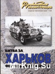 Битва за Харьков: февраль-март 1943 года (Фронтовая иллюстрация 2004-06)
