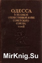 Одесса в великой отечественной войне Советского Союза. Т.2