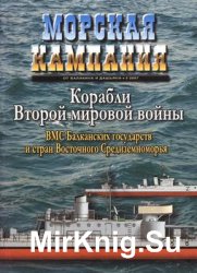 Корабли Второй мировой войны: ВМС Балканских государств и стран Восточного Cредиземноморья (Морская Кампания 2007-03)