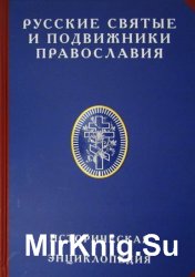 Русские святые и подвижники Православия: Историческая энциклопедия