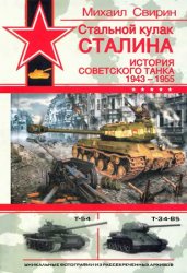Стальной кулак Сталина. История советского танка 1943—1955