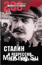 Сталин и репрессии 1920-1930-х гг.