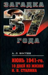 Июнь 1941-го. 10 дней из жизни И.В. Сталина