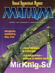 Магнум. Новый оружейный журнал 1998-04