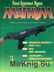 Магнум. Новый оружейный журнал 1998-03