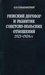 Рижский договор и развитие советско-польских отношений. 1921–1924