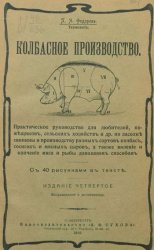 Колбасное производство (1903)