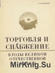 Торговля и снабжение в годы Великой Отечественной войны