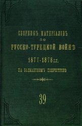   -  1877-1878 .   . .39.  ,       ,  1   1  1877 .