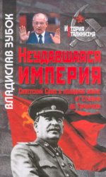 Неудавшаяся империя: Советский Союз в холодной войне от Сталина до Горбачева