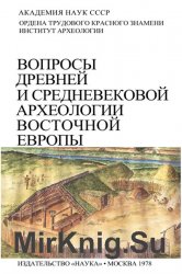 Вопросы древней и средневековой археологии Восточной Европы
