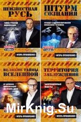 Военная тайна с Игорем Прокопенко. Коллекция (16 книг)