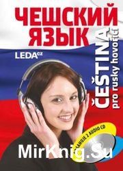 Чешский язык. Cestina pro rusky hovorici (+CD)