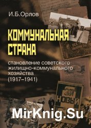 Коммунальная страна: становление советского жилищно-коммунального хозяйства (1917–1941)