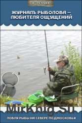 Журналъ рыболова – любителя ощущений. Ловля рыбы на севере Подмосковья