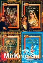 Серия "Magistri artium" (6 книг)