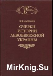 Мавродин Владимир - Сборник сочинений (5 книг)