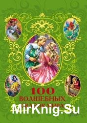 100 волшебных сказок мира (сборник)