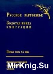 Русское зарубежье. Золотая книга эмиграции. Первая треть XX века