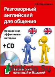 Разговорный английский для общения (+CD)