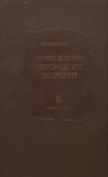 Очерк истории Нижегородского ополчения 1611-1613 гг.