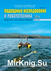 Подводные исследования и робототехника №1 2016
