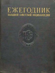 Ежегодник Большой советской энциклопедии. Вып. 10