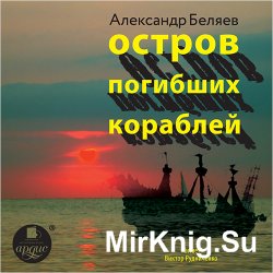 Остров погибших кораблей (Аудиокнига). Читает Виктор Рудниченко