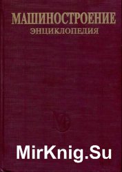Том IV-25. Книга 1. Машиностроение ядерной техники.