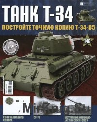  T-34  146