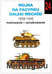 Wojna na Pacyfiku Daleki Wschod 1938-1945: Malowanie i Oznakowanie (Wydawnictwo Militaria 24)