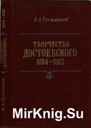 Творчество Достоевского. 1854-1862