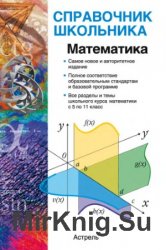 Математика: Учебно-справочное пособие