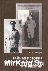 Тайная история советско-китайских отношений. Большевики и китайская революция (1919-1927)