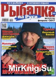 Рыбалка на Руси № 2 2017