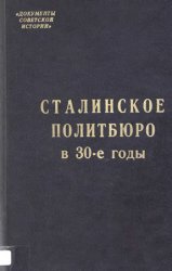 Сталинское Политбюро в 30-е годы. Сборник документов