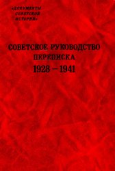 Советское руководство. Переписка. 1928—1941 гг
