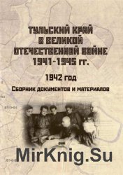 Тульский край в Великой Отечественной войне 1941-1945 гг. Том 1. 1942 год