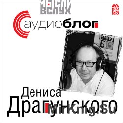 Аудиоблог Дениса Драгунского (Аудиокнига)