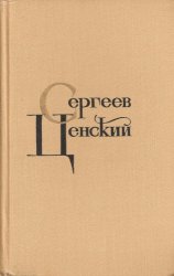 Сергеев-Ценский С. Собрание сочинений в 12 томах. Том 1. Произведения 1902-1909