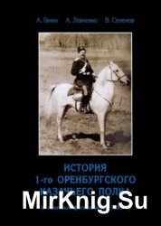 История 1-го Оренбургского Казачьего полка (с полковым фотоальбомом 1895 г.).
