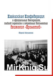 Кавказская Конфедерация в официальных декларациях, тайной переписке и секретных документах движения Прометей