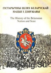 Гістарычны шлях беларускай нацыі і дзяржавы (The History of the Belarusian Nation and State)