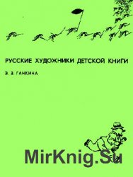 Русские художники детской книги